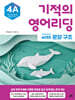 기적의 영어리딩 4A with 문장 구조