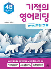 기적의 영어리딩 4B with 문장 구조