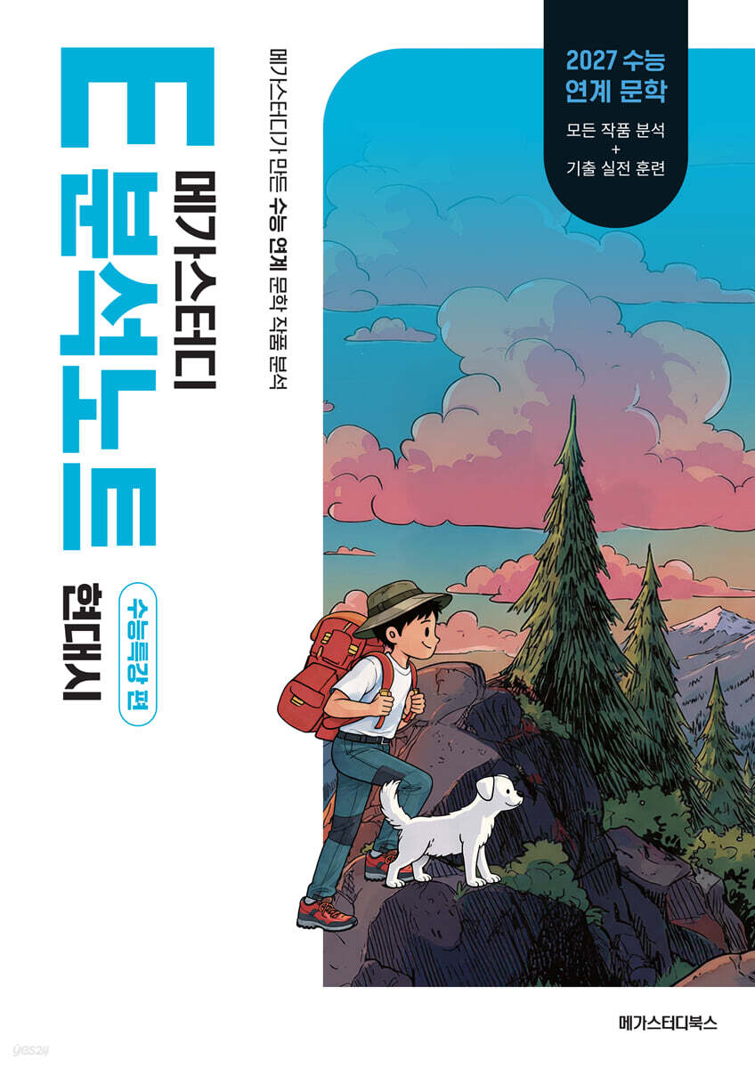 2027 메가스터디 E분석노트 수능특강 편 현대시 (2026년)