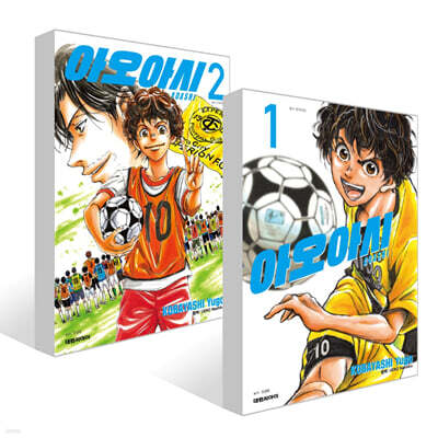 아오아시 1~2권 세트