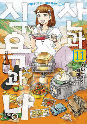 산과 식욕과 나 11