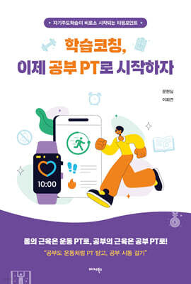 학습코칭, 이제 공부 PT로 시작하자