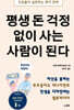평생 돈 걱정 없이 사는 사람이 된다