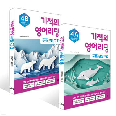 기적의 영어리딩 Level 4 세트