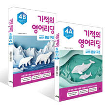 기적의 영어리딩 Level 4 세트