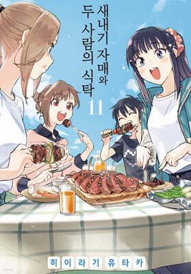 새내기 자매와 두 사람의 식탁 11
