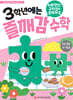 3학년에는 즐깨감 수학 수와 연산·규칙성과 문제해결