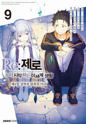 코믹 Re:제로부터 시작하는 이세계 생활 -제4장- 9