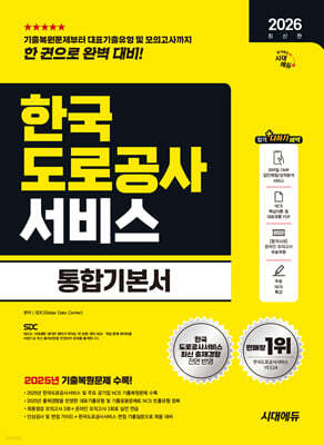 2026 시대에듀 한국도로공사서비스 통합기본서