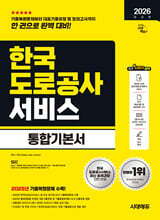 2026 시대에듀 한국도로공사서비스 통합기본서