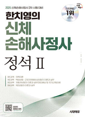 2026 시대에듀 한치영의 신체손해사정사 2차 정석 2