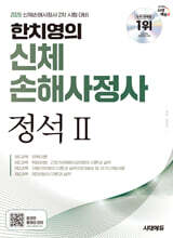 2026 시대에듀 한치영의 신체손해사정사 2차 정석 2