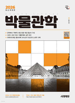 2026 시대에듀 박물관학