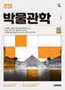 2026 시대에듀 박물관학