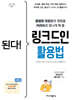 된다! 링크드인 활용법