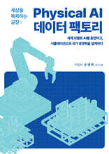 세상을 복제하는 공장, Physical AI 데이터팩토리