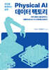 세상을 복제하는 공장, Physical AI 데이터팩토리
