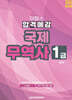 2026 국제무역사 1급 합격예감