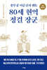 80세 현역 정걸 장군