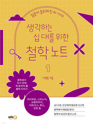 생각하는 십 대를 위한 철학 노트 1