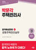 2026 박문각 주택관리사 합격예상문제 2차 공동주택관리실무