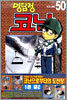 명탐정 코난 50