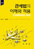 관세법의 이해와 적용