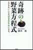 奇跡の野菜方程式