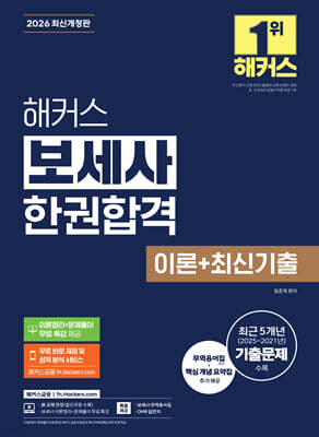 2026 해커스 보세사 한권합격 이론+최신기출