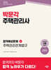 2026 박문각 주택관리사 합격예상문제 2차 주택관리관계법규