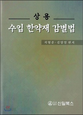 상용 수입 한약재 감별법