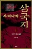 우리나라 삼국지 1