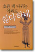호판 댁 나귀는 약과도 싫다하네