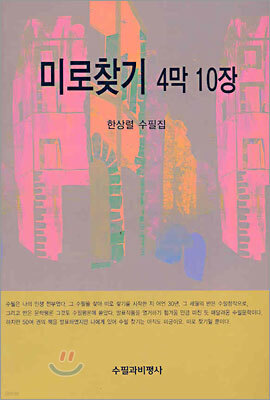 미로찾기 4막 10장