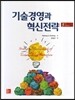 기술경영과 혁신전략