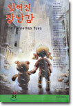 잊혀진 장난감 The Forgotten Toys - 우리말 녹음