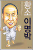 황소 이명박