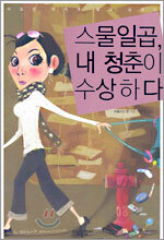 스물일곱, 내 청춘이 수상하다