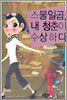 스물일곱, 내 청춘이 수상하다