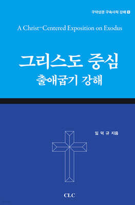 그리스도 중심 출애굽기 강해