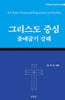 그리스도 중심 출애굽기 강해