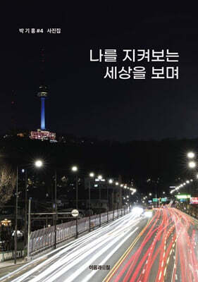 나를 지켜보는 세상을 보며
