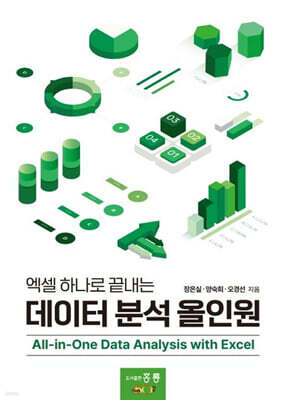 엑셀 하나로 끝내는 데이터 분석 올인원