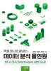 엑셀 하나로 끝내는 데이터 분석 올인원