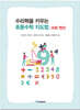 수리력을 키우는 초등수학 지도법 : 수와 연산