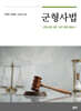 군형사법