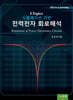 LTspice 시뮬레이션 기반 전력전자 회로해석