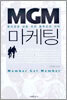 MGM 마케팅