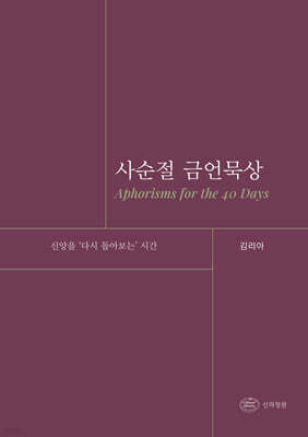 사순절 금언묵상