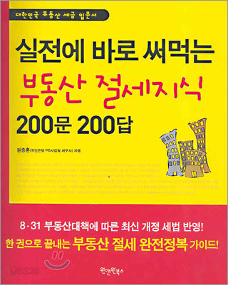 실전에 바로 써먹는 부동산 절세지식 200문 200답